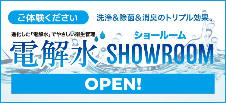 電解水ショウルームのご案内