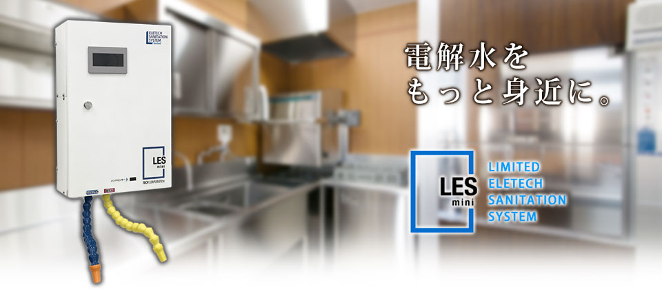 電解水衛生環境システム「守る水」